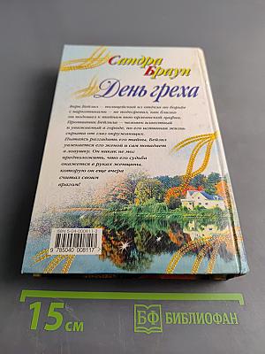 День греха