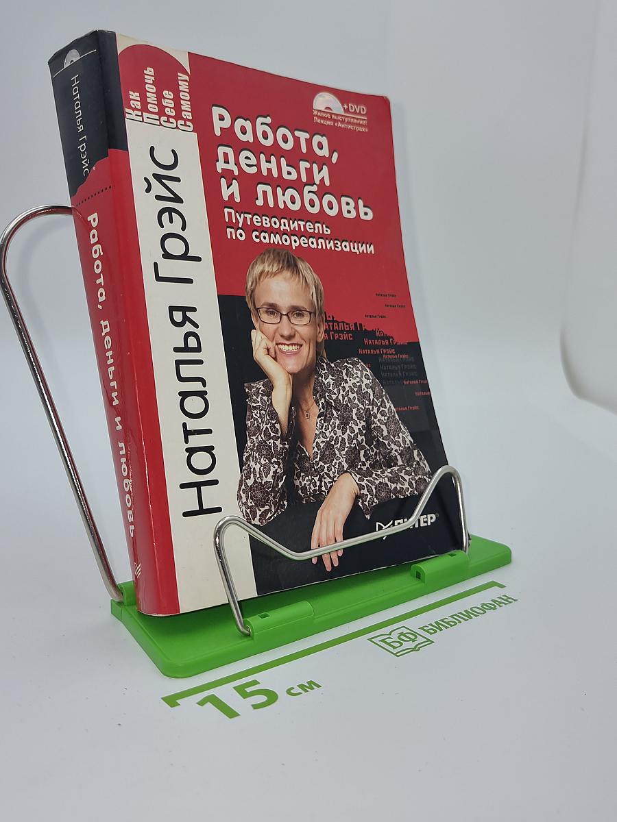 Работа, деньги и любовь. Путеводитель по самореализации