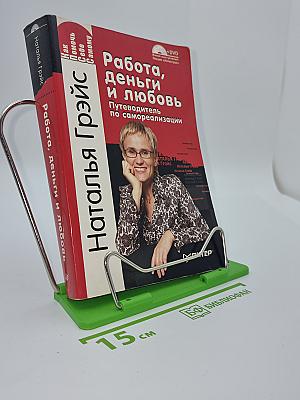 Работа, деньги и любовь. Путеводитель по самореализации
