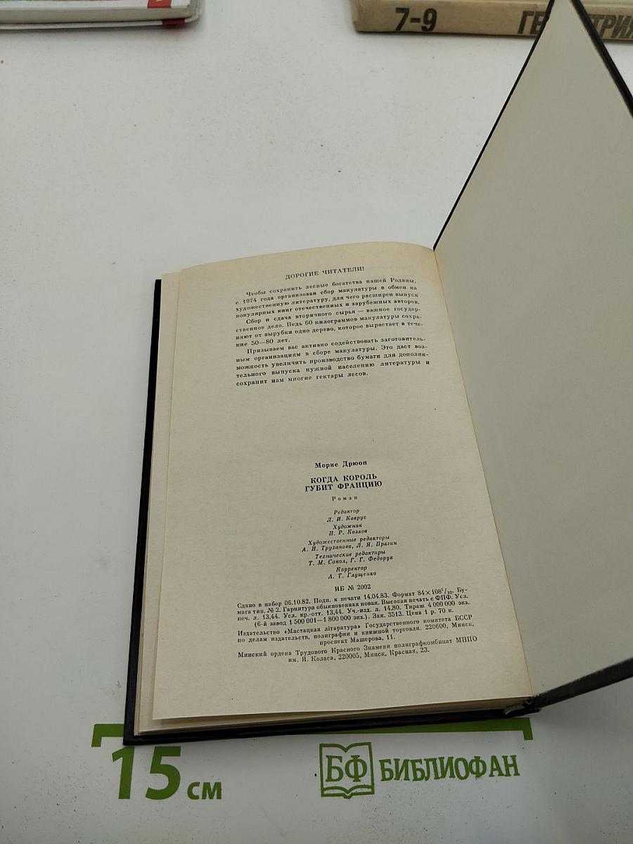 Когда король губит Францию