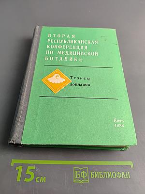 Вторая Республиканская конференция по медицинской ботанике. Тезисы докладов