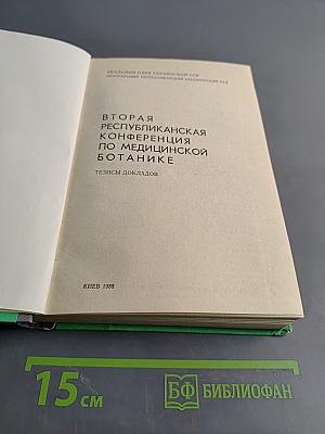 Вторая Республиканская конференция по медицинской ботанике. Тезисы докладов