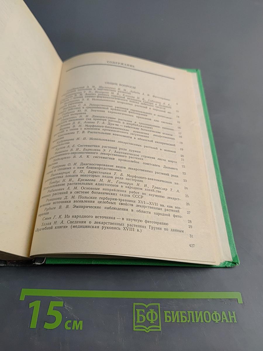 Вторая Республиканская конференция по медицинской ботанике. Тезисы докладов