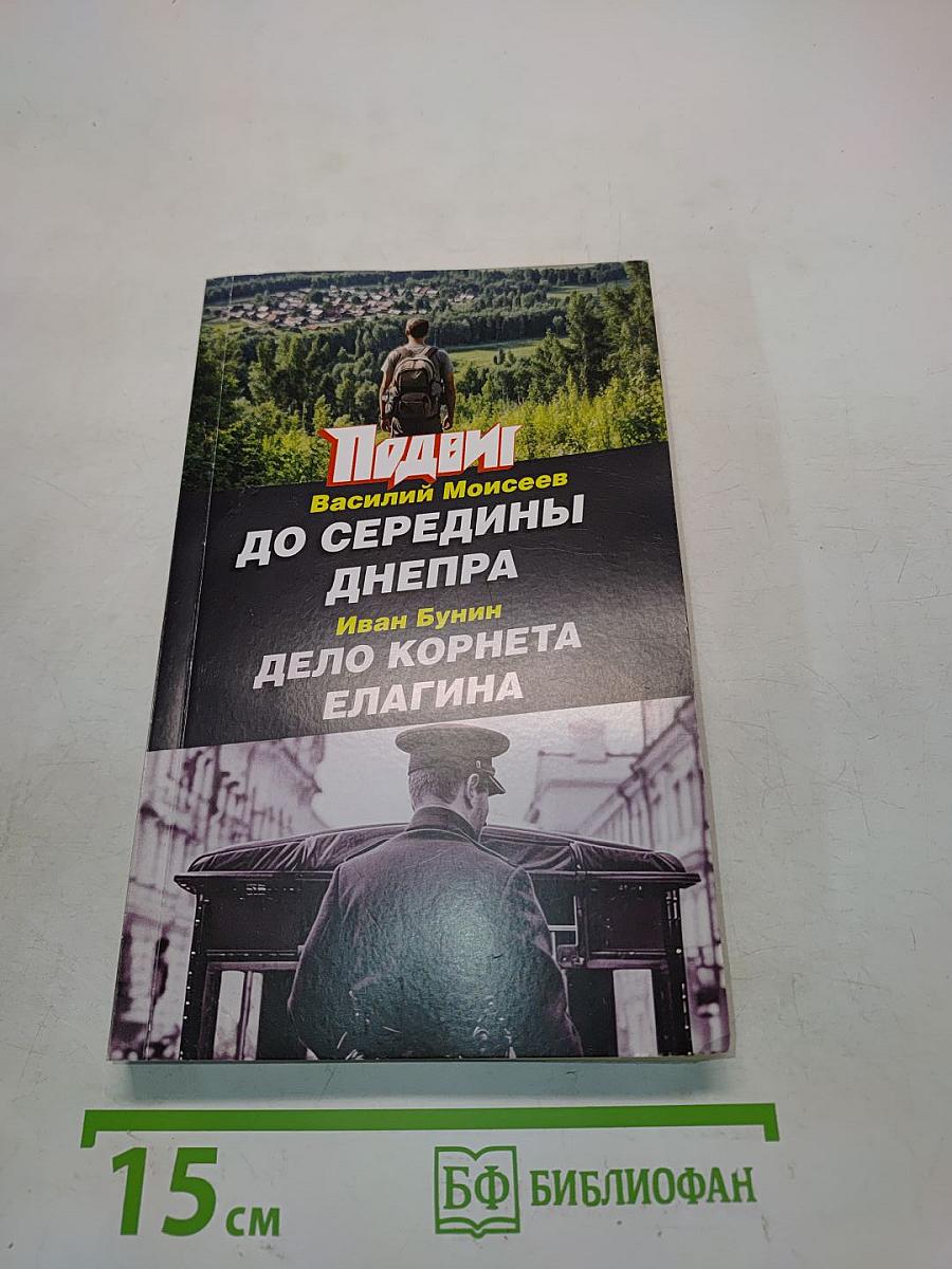 До середины Днепра. Дело Корнета Елагина