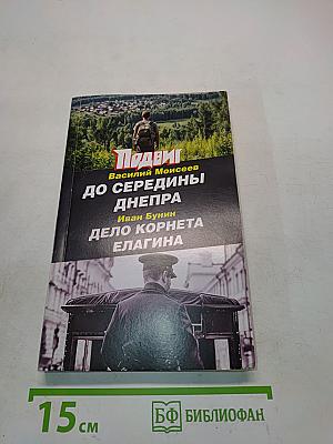 До середины Днепра. Дело Корнета Елагина
