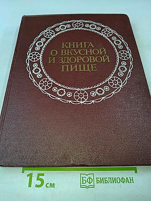 Книга о вкусной и здоровой пище