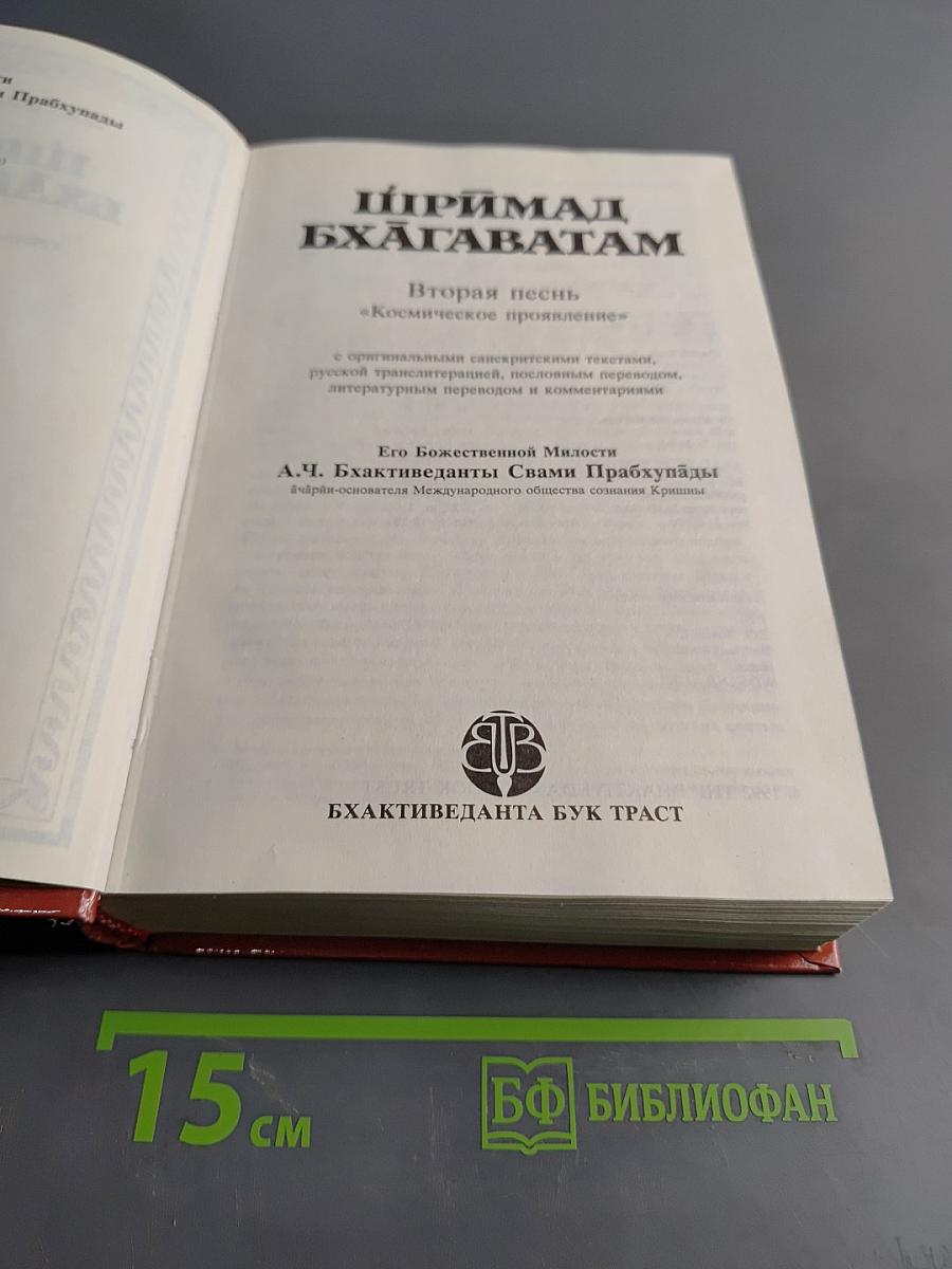 Шримад Бхагаватам. Вторая песнь. Космическое проявление