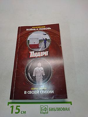 Подвиг № 1 (январь) 2025