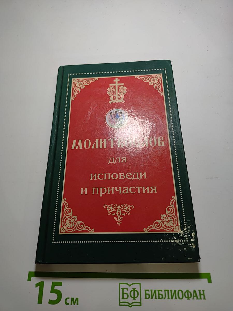 Молитвослов для исповеди и причастия