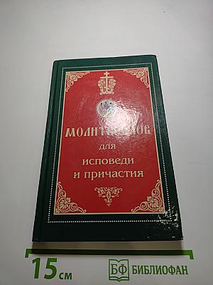 Молитвослов для исповеди и причастия