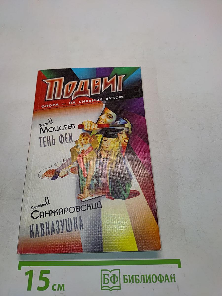 Подвиг. Опора - на сильных духом