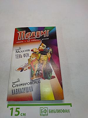 Подвиг. Опора - на сильных духом