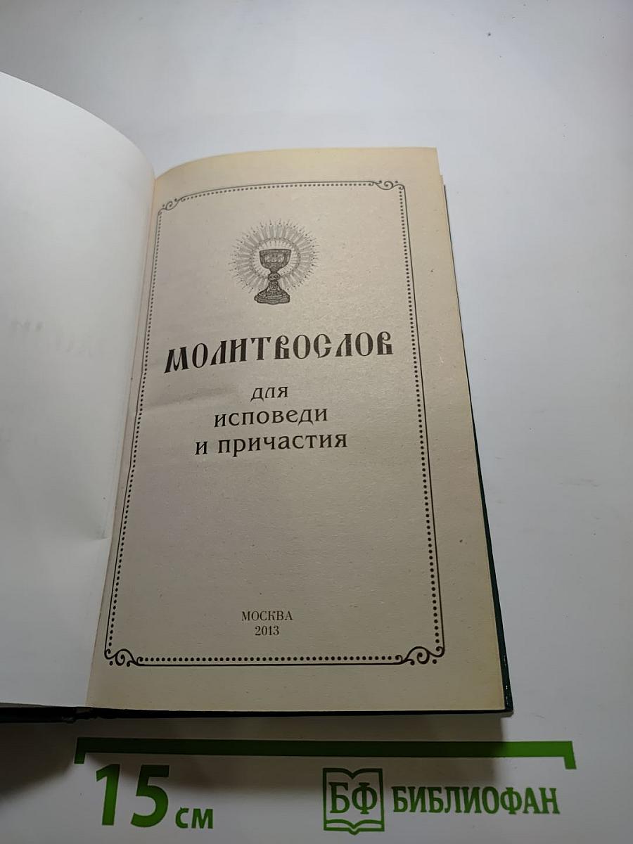 Молитвослов для исповеди и причастия