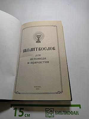 Молитвослов для исповеди и причастия