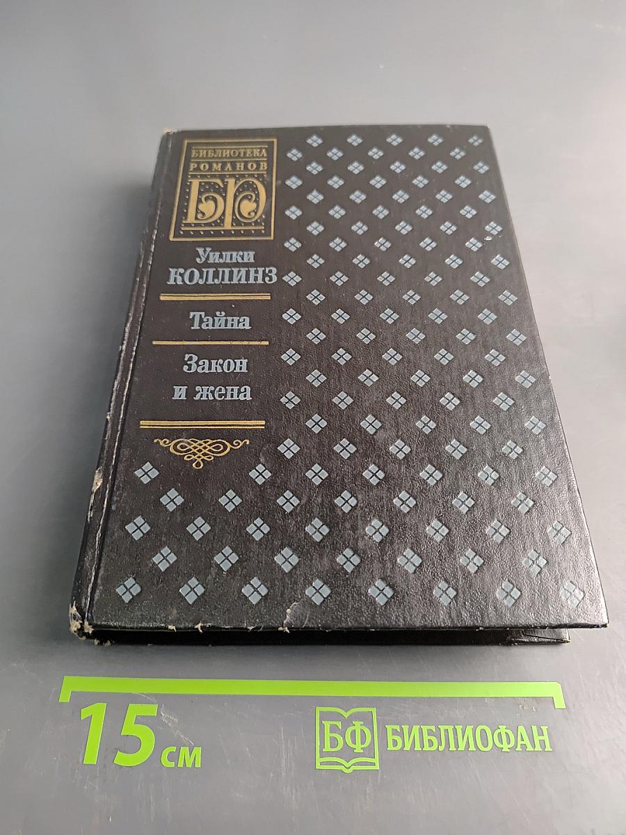 Тайна. Закон и жена
