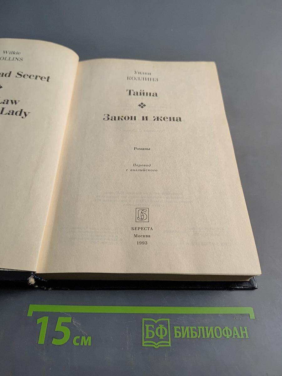 Тайна. Закон и жена
