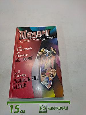 Подвиг