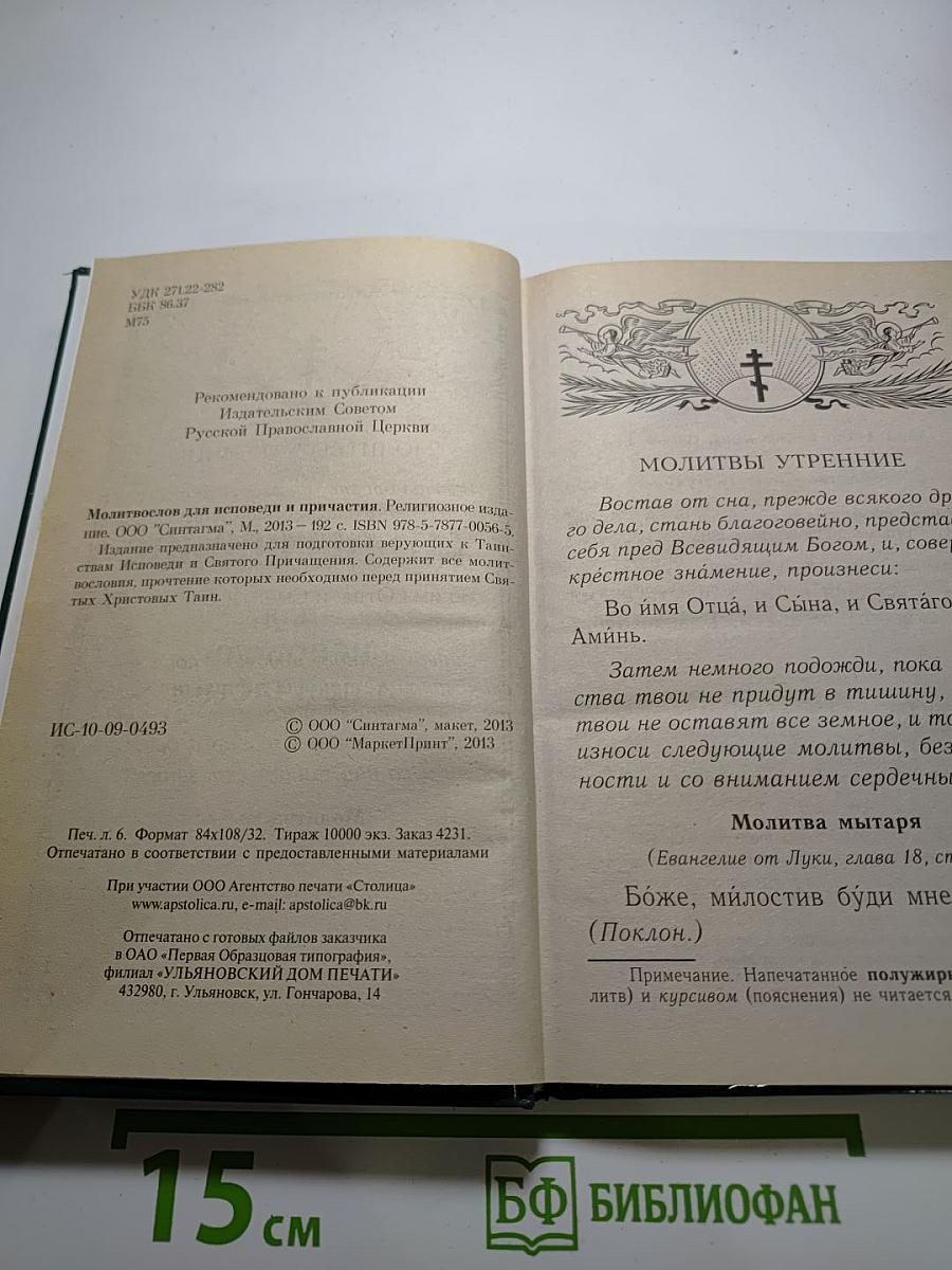Молитвослов для исповеди и причастия
