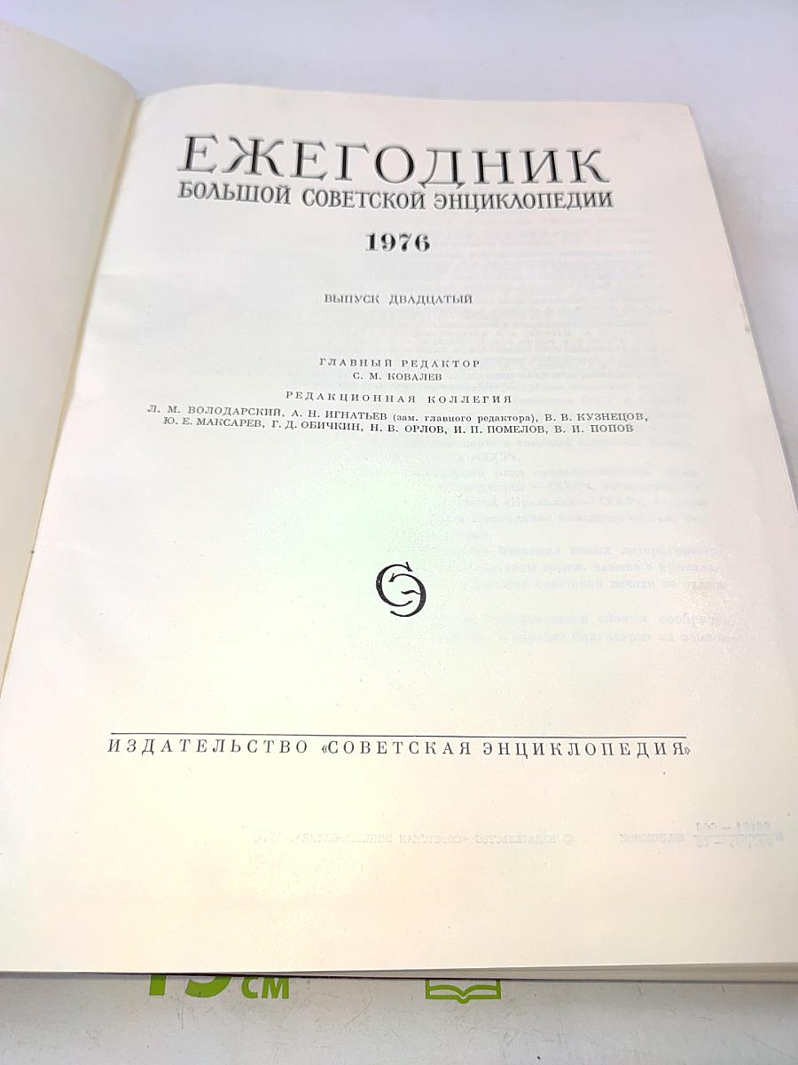 Ежегодник Большой Советской Энциклопедии 1976