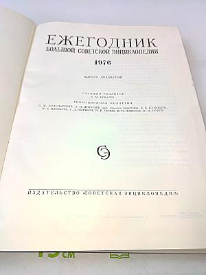 Ежегодник Большой Советской Энциклопедии 1976
