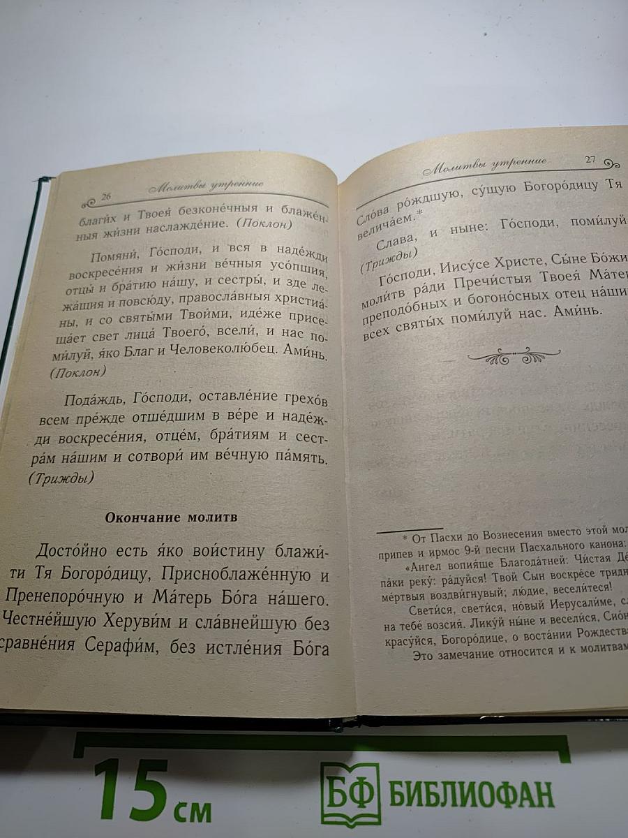 Молитвослов для исповеди и причастия
