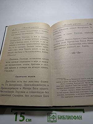 Молитвослов для исповеди и причастия