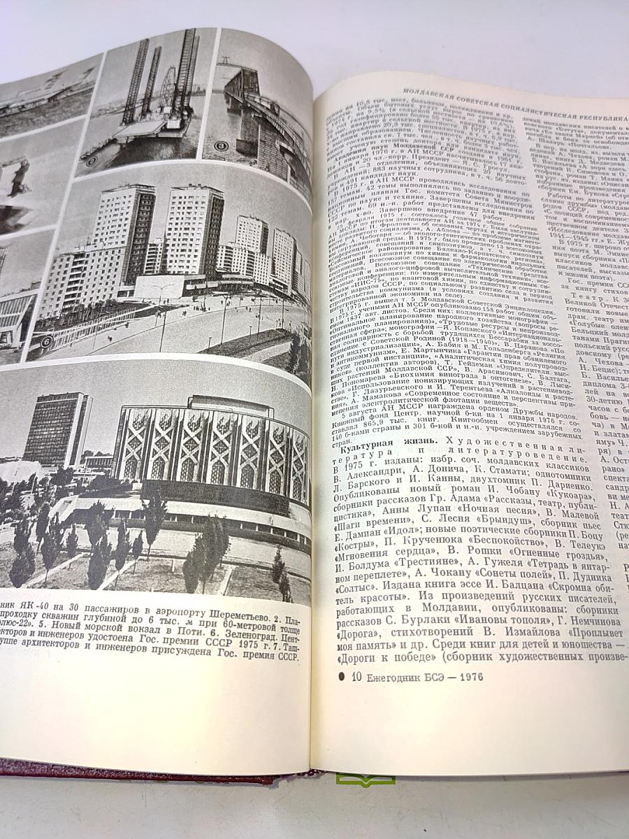 Ежегодник Большой Советской Энциклопедии 1976