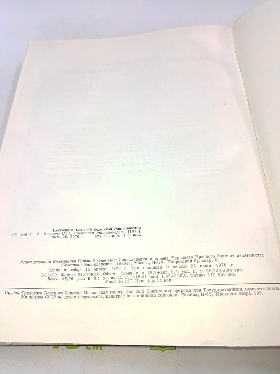 Ежегодник Большой Советской Энциклопедии 1976