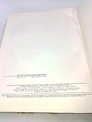 Ежегодник Большой Советской Энциклопедии 1976