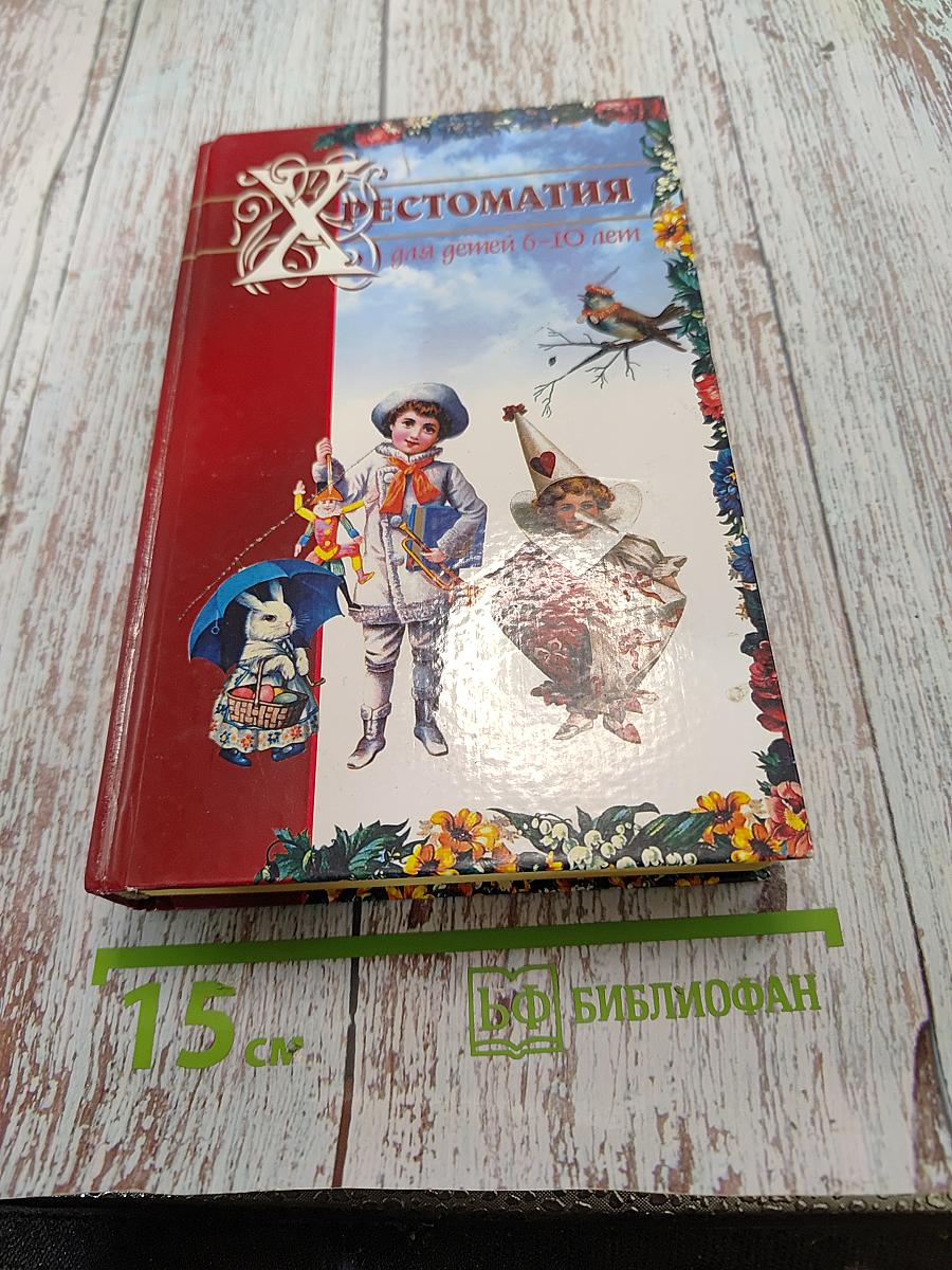 Хрестоматия для детей 6-10 лет