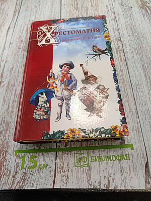 Хрестоматия для детей 6-10 лет