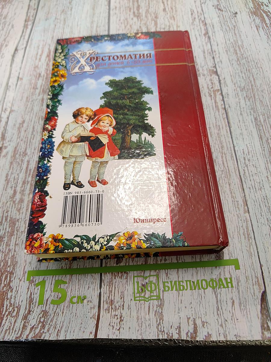 Хрестоматия для детей 6-10 лет