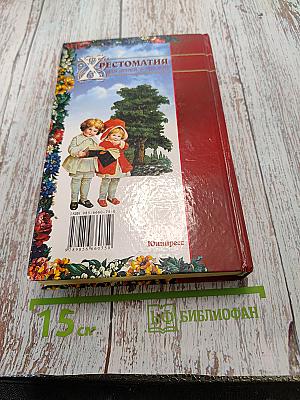 Хрестоматия для детей 6-10 лет