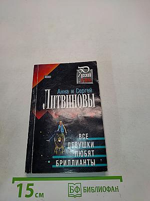 Все девушки любят бриллианты
