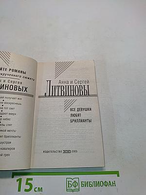 Все девушки любят бриллианты