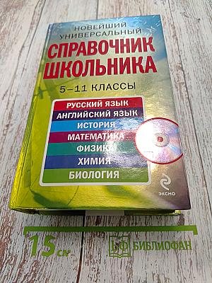 Новейший универсальный справочник школьника. 5-11 классы