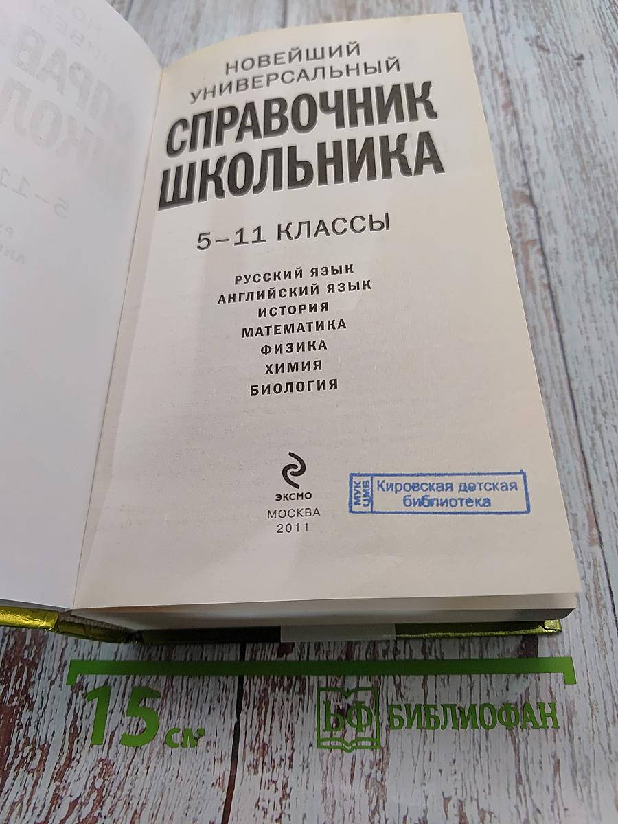 Новейший универсальный справочник школьника. 5-11 классы