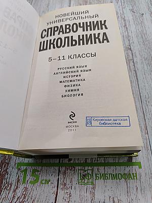 Новейший универсальный справочник школьника. 5-11 классы