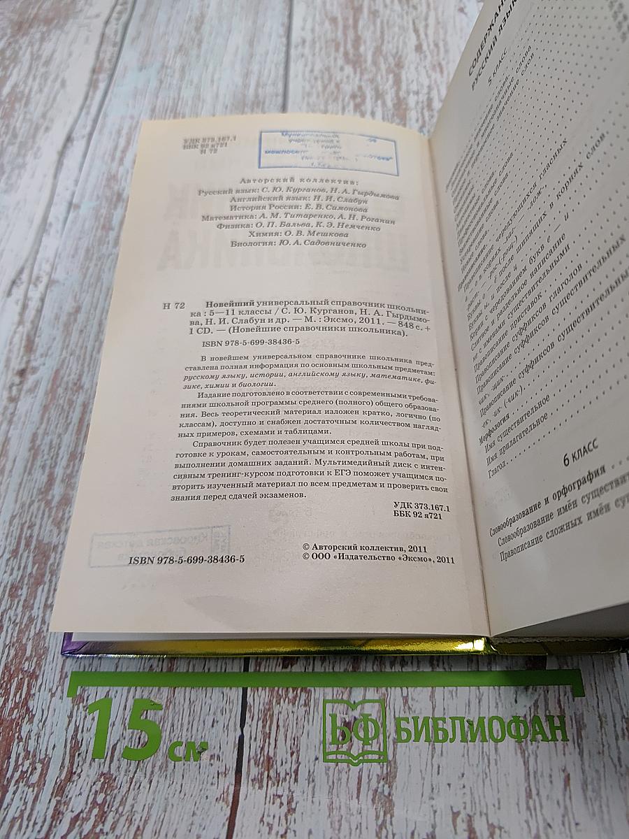 Новейший универсальный справочник школьника. 5-11 классы