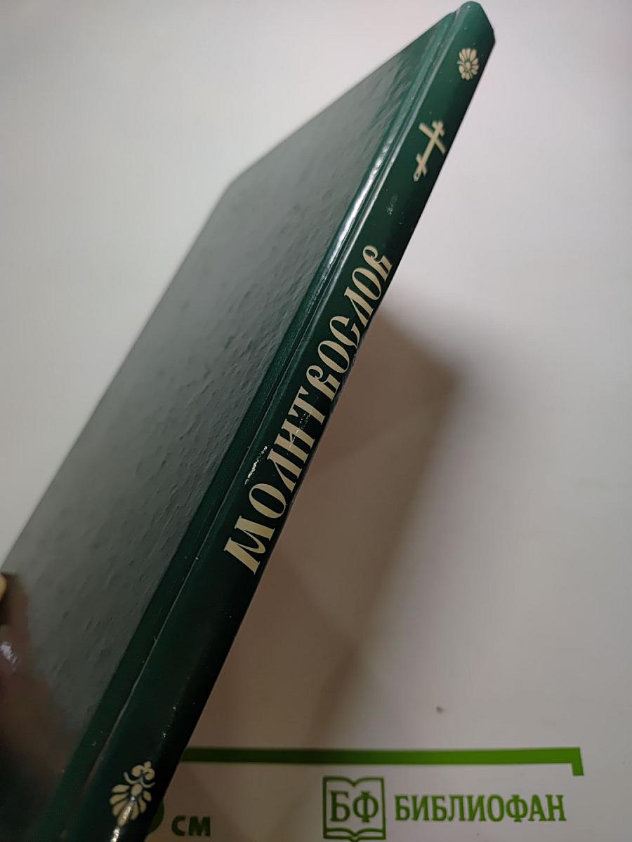Молитвослов для исповеди и причастия