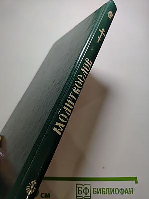 Молитвослов для исповеди и причастия