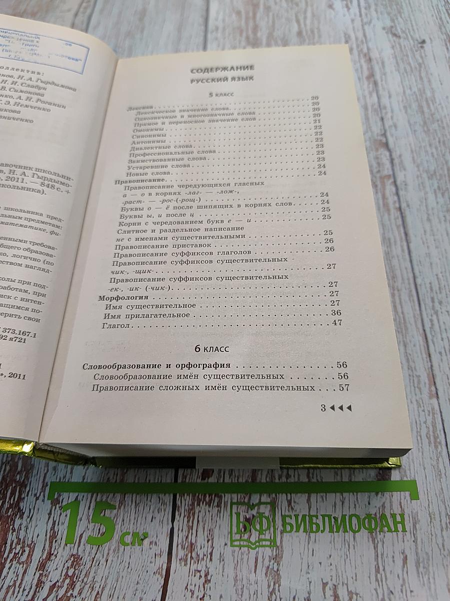 Новейший универсальный справочник школьника. 5-11 классы