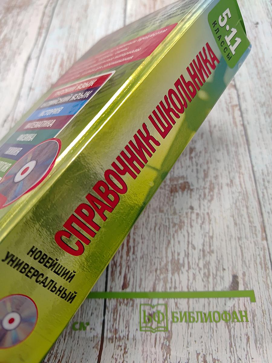 Новейший универсальный справочник школьника. 5-11 классы
