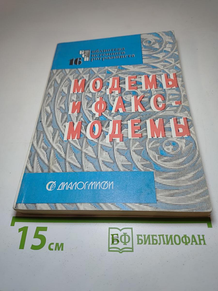 Модемы и факс-модемы. Программирование для MS-DOS и Windows