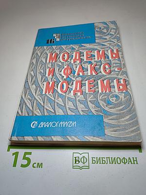 Модемы и факс-модемы. Программирование для MS-DOS и Windows