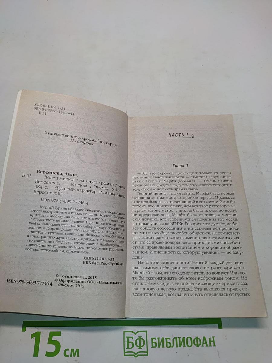 Ловец мелкого жемчуга