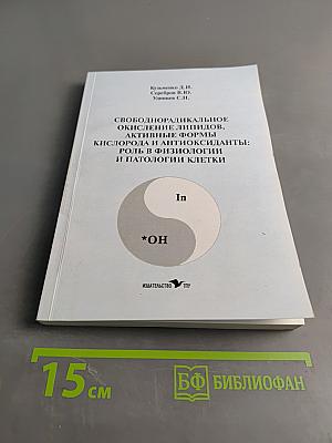 Свободнорадикальное окисление липидов, активные формы кислорода и антиоксиданты: роль в физиологии и патологии клетки