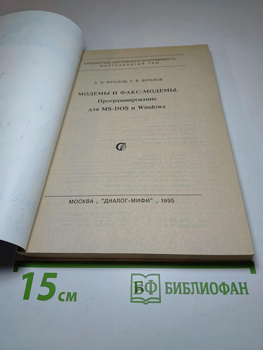 Модемы и факс-модемы. Программирование для MS-DOS и Windows