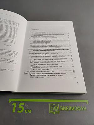 Свободнорадикальное окисление липидов, активные формы кислорода и антиоксиданты: роль в физиологии и патологии клетки