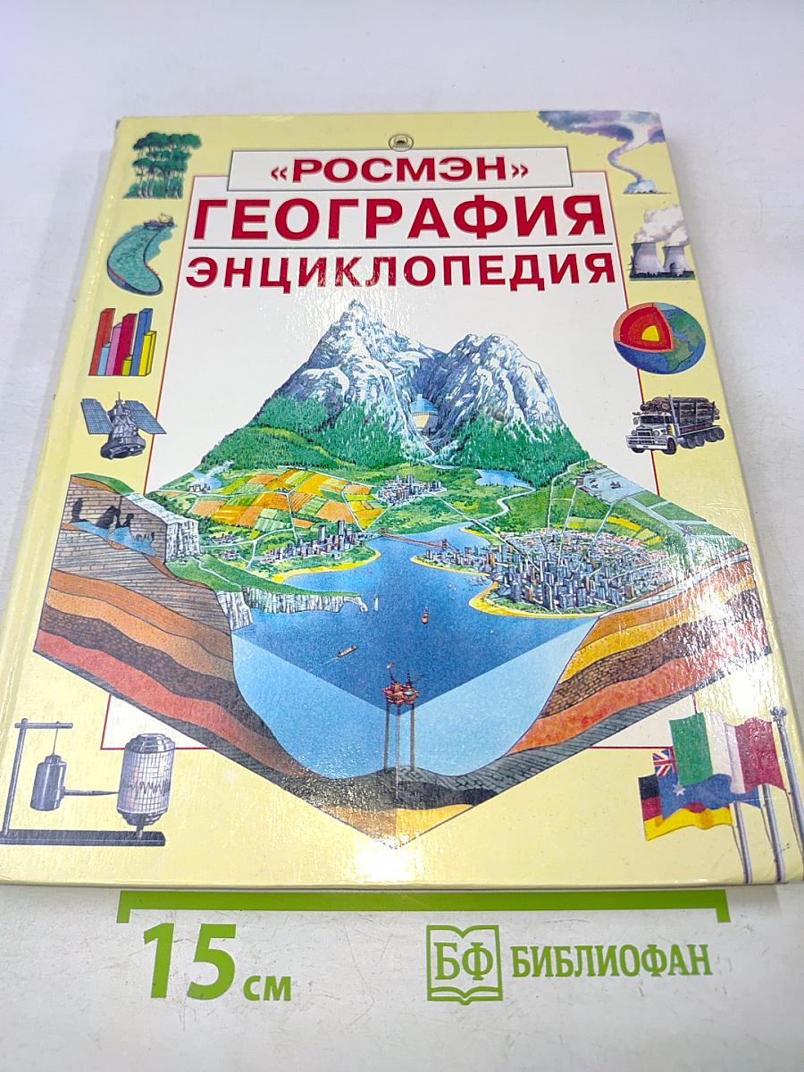 География. Энциклопедия